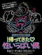 　「帰ってきた　性いっぱい展」