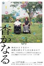 　映画「杳かなる」のポスター（同上映委員会提供）