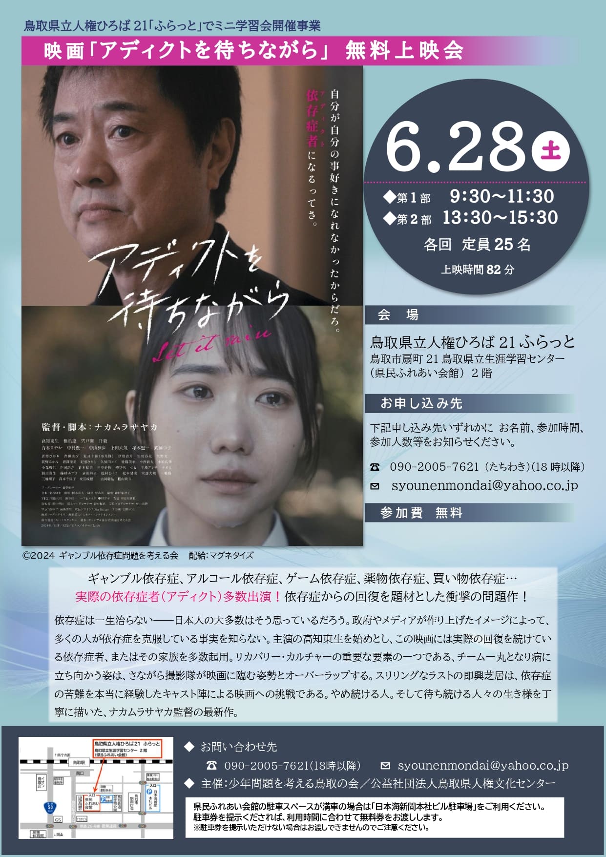 無料映画上映会『アディクトを待ちながら』