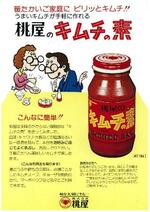 １９７５年に発売した「キムチの素」の広告用パンフレット