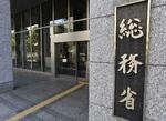 　総務省＝東京・霞が関