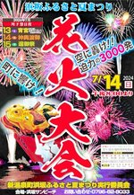 花火大会の開催をＰＲするポスター