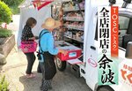 地域を巡回し庭先で買い物の場を提供する「とくし丸」だが、拙速なサービス拡大には慎重な姿勢だ