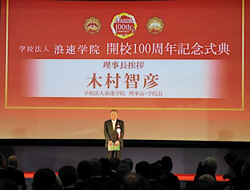 「ハードとソフトの両面が整い浪速の学びの成果にあらわれている」と話す木村理事長