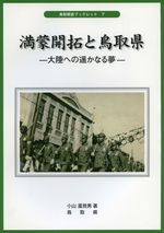 ブックレット７『満蒙開拓と鳥取県』