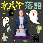 　「ねないこだれだ」と春風亭一之輔さんによる「オバケ落語」＜（Ｃ）Ｋｅｉｋｏ　Ｓｅｎａ＞