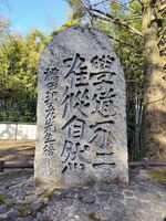 倉吉・打吹公園の一角に建つ頌徳碑＝２０２５年２月14日